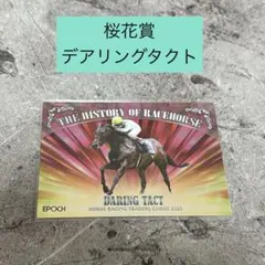 ホースレーシングカード デアリングタクト パラレル 5枚限定 ホースレーシングカード デアリングタクト パラレル版 5枚限定 - メルカリ