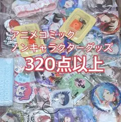 アニメグッズ 女性向け 男性向け まとめ売り セット 大量 300点以上