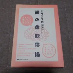 スクスク式 頭の柔軟体操 子供の脳力がグングン伸びる!