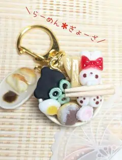 セール中♪【うさちゃんとらーめん✻ぎょーざ】キーホルダー さっちゃんねんど