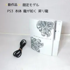 動作品　PS3 本体 龍が如く 昇り龍 限定モデル