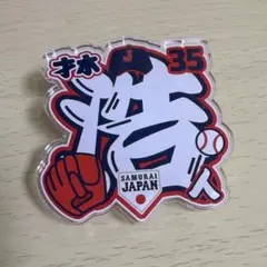 侍ジャパン 才木浩人 阪神 アクリルネームバッジ