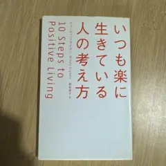 いつも楽に生きている人の考え方
