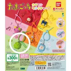 たまごっち カラフルマルチチャーム