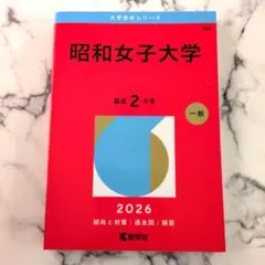 昭和女子大学　2026