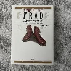 ストリート・トラッド～メンズファッションは温故知新