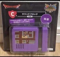 ふくびき所スペシャル ロトの伝説ふたたび編 C賞 サウンドブロック 宿屋