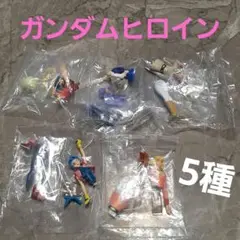 ガンダムヒロイン1&2　5種　フィギュア