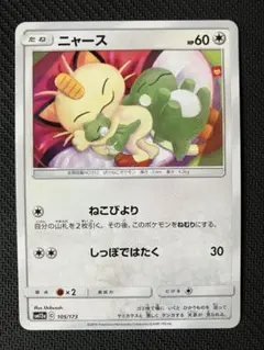 ニャース SM12a TAG TEAM GXタッグオールスターズ 105/173