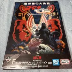 ゴジラ 一番くじ F賞 ゴジラグラフィックコレクション クリアポスター