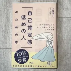 自己肯定感低めの人のための本