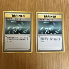 【希少】初版マークなしエネルギーリムーブ2枚セット
