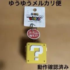 ユニバ　USJ スーパーマリオ　ハテナブロック　動作確認済　ユニバーサルスタジオ