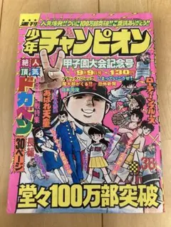 2026年最新】週刊少年チャンピオンの人気アイテム - メルカリ