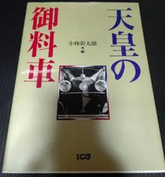 ◇古本◇御料車-知られざる美術品◇皇室用客車 お召し列車◇装飾 六角