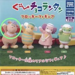 ぐ～チョコランタン ぐーチョコランタン フロッキーフィギュア ジャコビ ガチャ