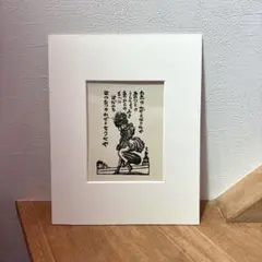 棟方志功 版画 板画 工芸 印刷 木版画印刷 うれしさの狐 25.7.10−1