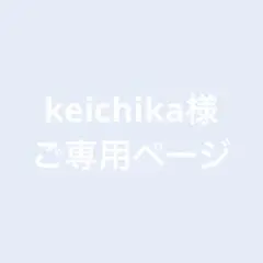 keichika様　ご専用ページとなります