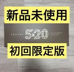 【新品未使用】嵐　5×20 All the BEST!! 初回限定盤① 激レア