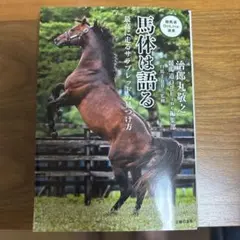 運命に噛みついた馬 サンデーサイレンス物語 初版 - メルカリ