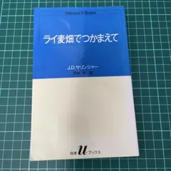 ライ麦畑でつかまえて　即購入可