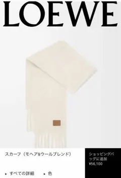 LOEWE ロエベ アナグラム モヘア マフラー ホワイト - メルカリ