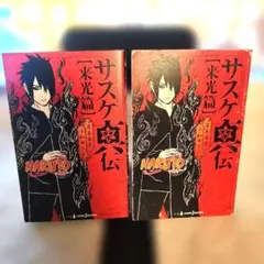 ナルト 原画特典カード付き　美品　初版　帯付き　NARUTO サスケ真伝 ナルト 原画特典カード付き 美品 初版 帯付き NARUTO サスケ真伝