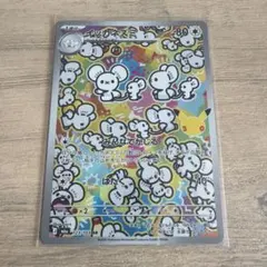 ポケモンカード イッカネズミ AR 123/103 ポケモン30周年パック