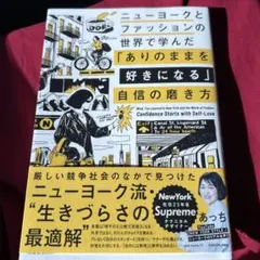 ニューヨークとファッションの世界で学んだ「ありのままを好きになる」自信の磨き方