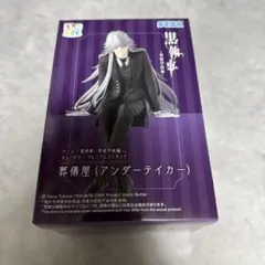 黒執事 寄宿学校編 ちょこのせプレミアムフィギュア 葬儀屋（アンダーテイカー）