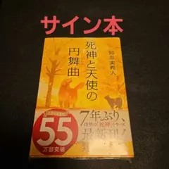 死神と天使の円舞曲 サイン本 知念実希人