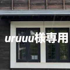 uruuu様 リクエスト 2点 まとめ商品