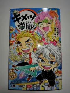 キメツ学園5巻　新品未読品