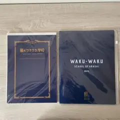 嵐 ワクワク学校グッズ ケースなど