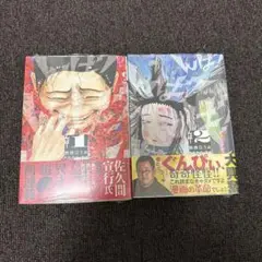 んば！ 1巻 、2巻　初版帯付き未読品　 熱焼江うお