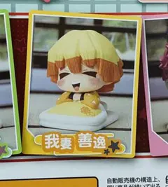 ★鬼滅の刃フィギュア★おねむたん伍ノ型　ガチャガチャ　我妻善逸　ぜんいつ