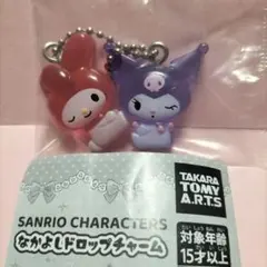 マイメロ＆クロミ　なかよしドロップチャーム　サンリオ　新品