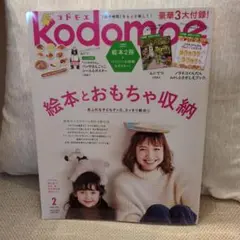 kodomoe 2022年2月号 絵本とおもちゃ収納