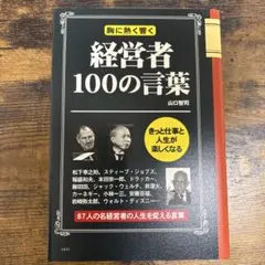 経営者100の言葉