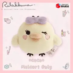 2026年最新】リラックマ キイロイトリの人気アイテム - メルカリ