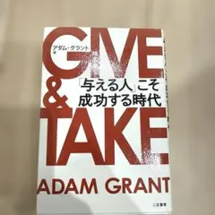 【良品】GIVE & TAKE 「与える人」こそ成功する時代