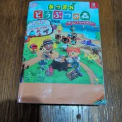 あつまれ どうぶつの森 ザ・コンプリートガイド
