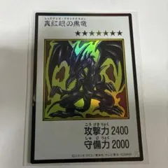 真紅眼の黒竜 マンガスタイル 遊戯王　ウルトラ　カラー