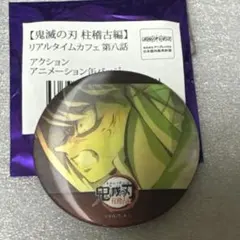 鬼滅の刃　柱稽古編　アニメーション缶バッジ　不死川実弥　リアルタイムカフェ