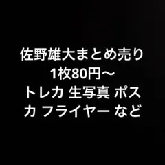佐野雄大まとめ売り セット タワレコ hmv ラントレ 生写真 ミニトレカ