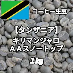 【タンザニア】ＡＡスノートップ⑨　コーヒー生豆 １kgのサムネイル