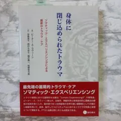 身体に閉じ込められたトラウマ ソマティック・エクスペリエンシングによる最新のト…