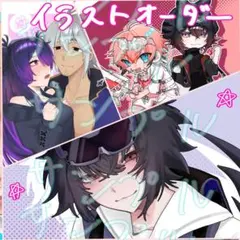 イラストオーダー アイコン、SD、夢絵、立ち絵、1枚絵など
