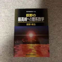 荻野の最高峰への理系数学 : 代々木ゼミナール - メルカリ