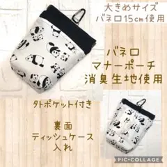 ☆大きめ　パンダ　消臭マナーポーチ　カラビナ付き